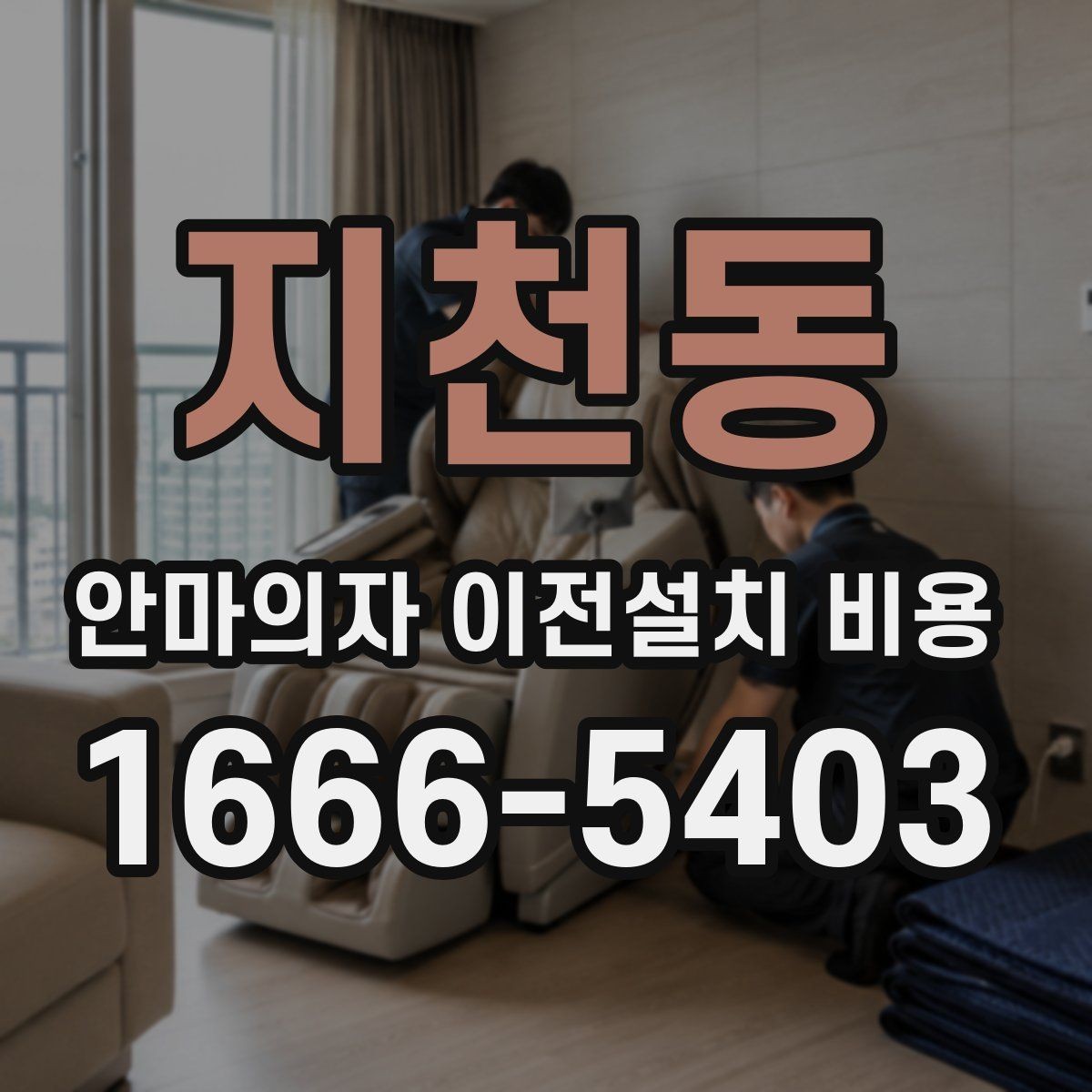 지천동 안마의자 이전설치 비용 계단 운반 가능 여부를 먼저 판단하는 기준