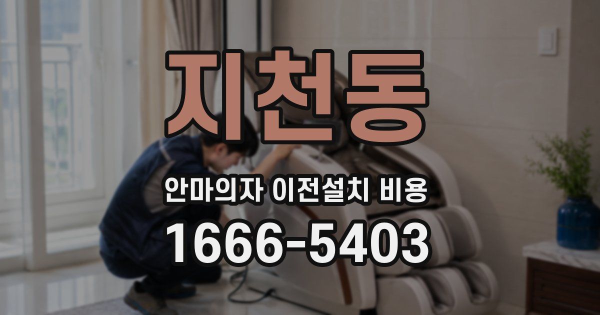 지천동 안마의자 이전설치 비용
