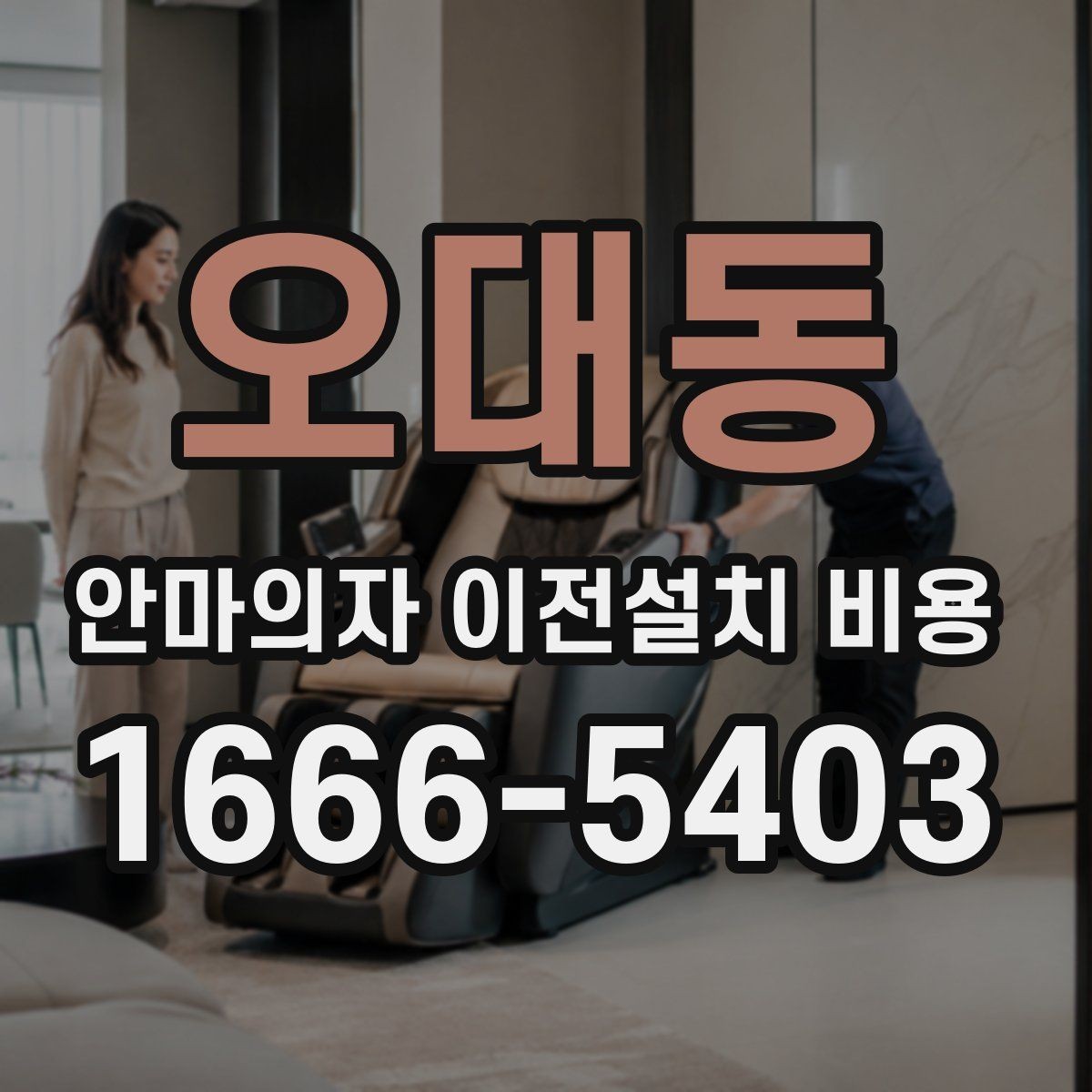 오대동 안마의자 이전설치 비용 모델별 철거와 이전설치 범위 정리