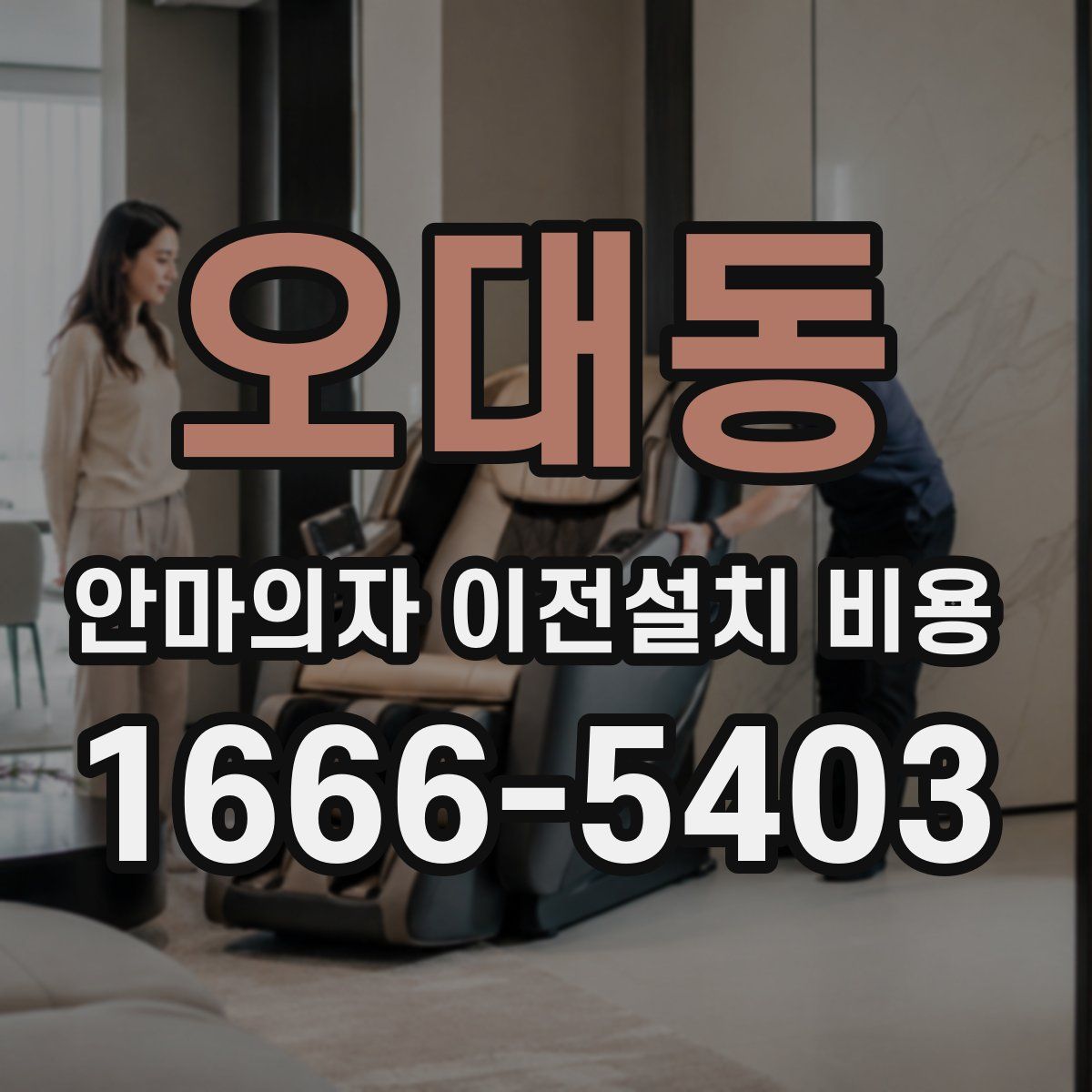 오대동 안마의자 이전설치 비용
