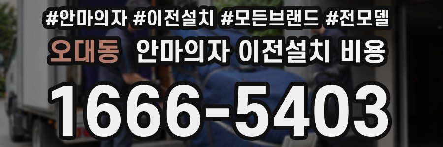오대동 안마의자 이전설치 비용