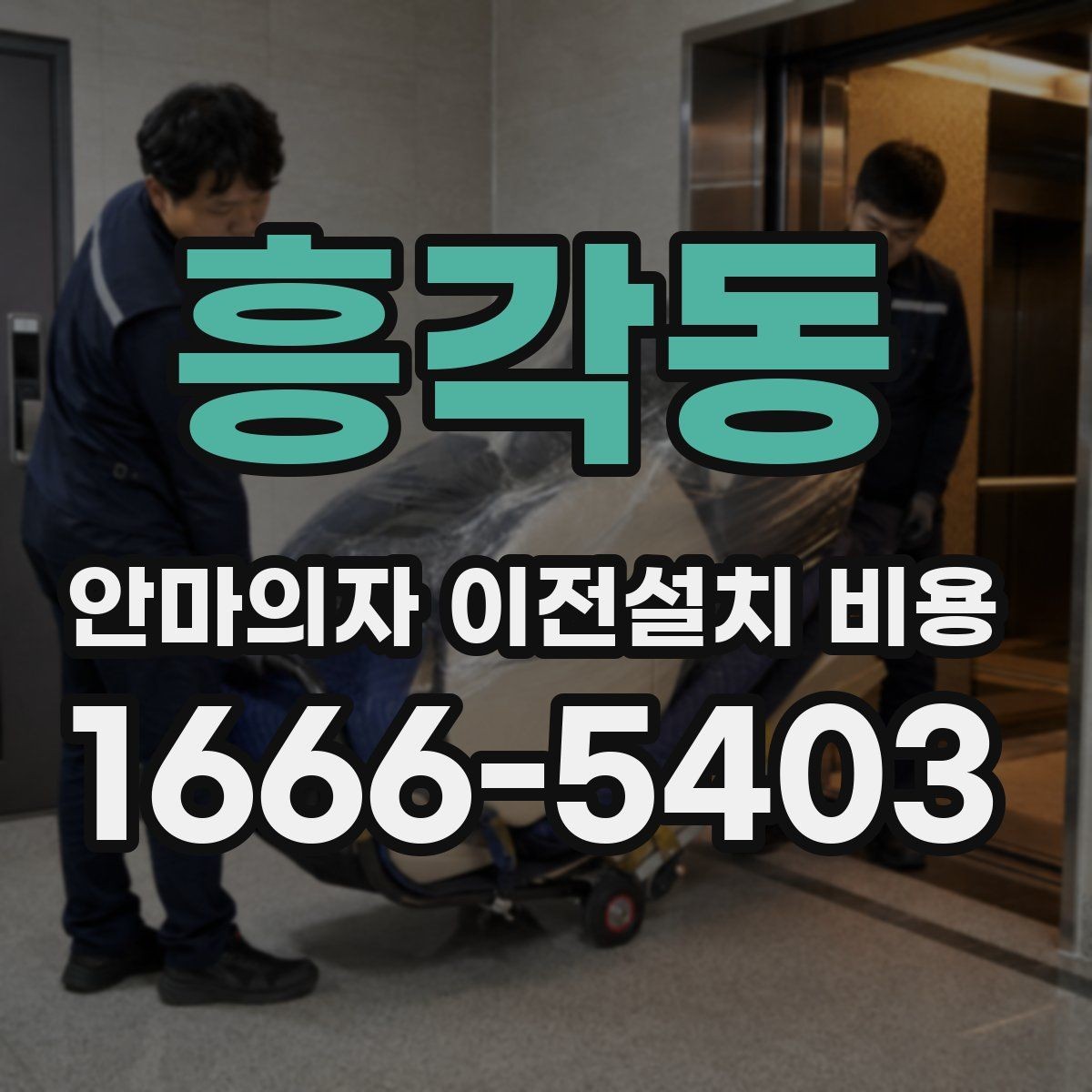 흥각동 안마의자 이전설치 비용 업체별 견적이 다른 이유 한눈에 보기