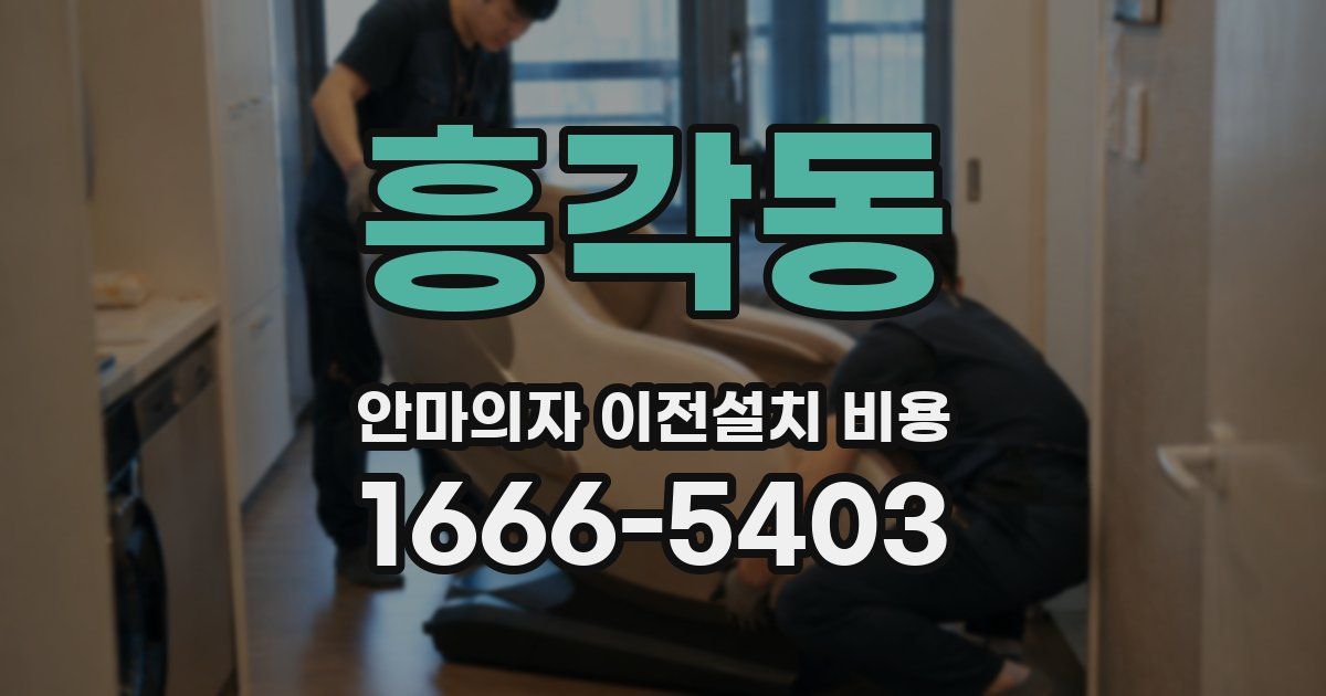 흥각동 안마의자 이전설치 비용