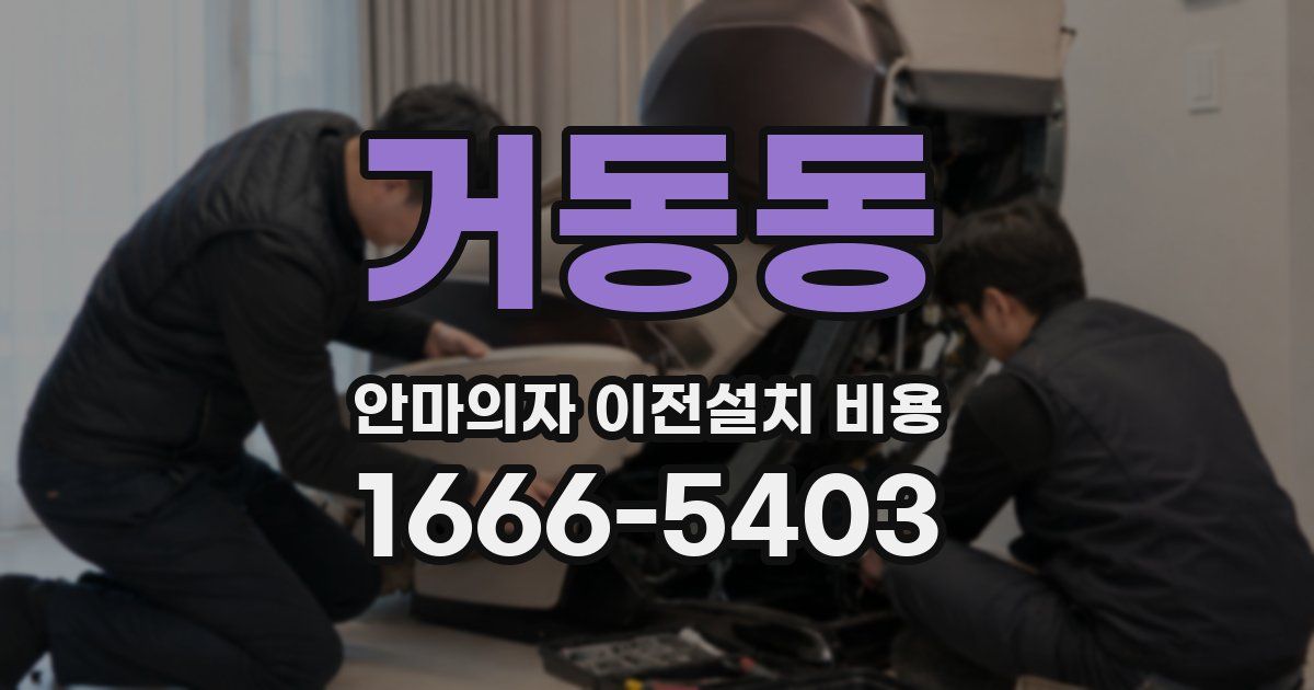 거동동 안마의자 이전설치 비용