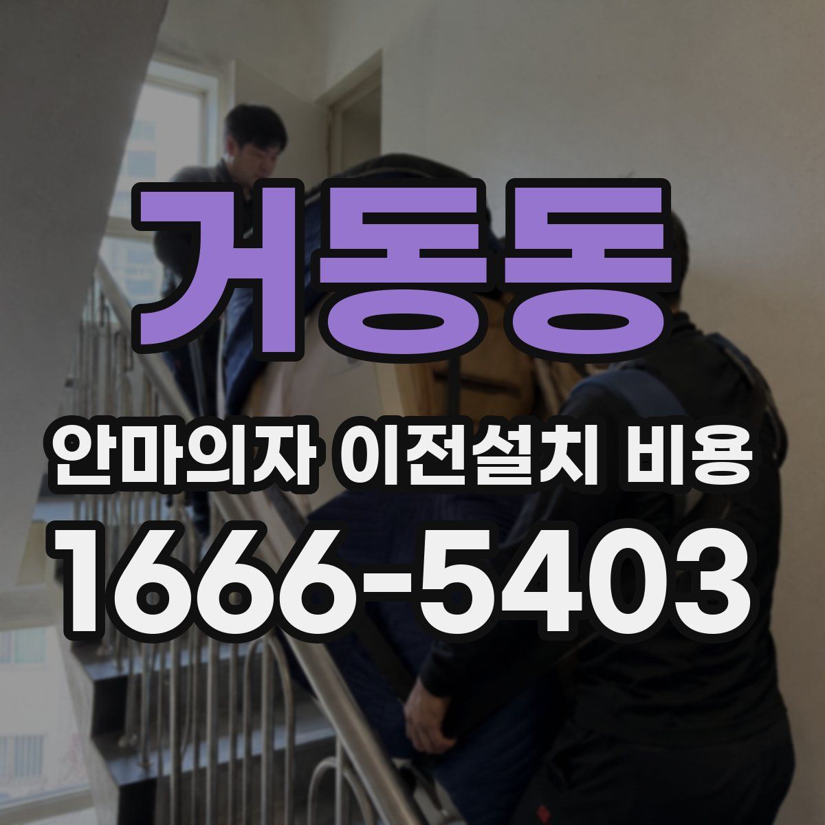 거동동 안마의자 이전설치 비용