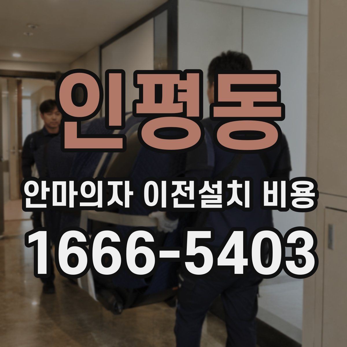 인평동 안마의자 이전설치 비용 동선 확보가 중요한 이유와 점검법