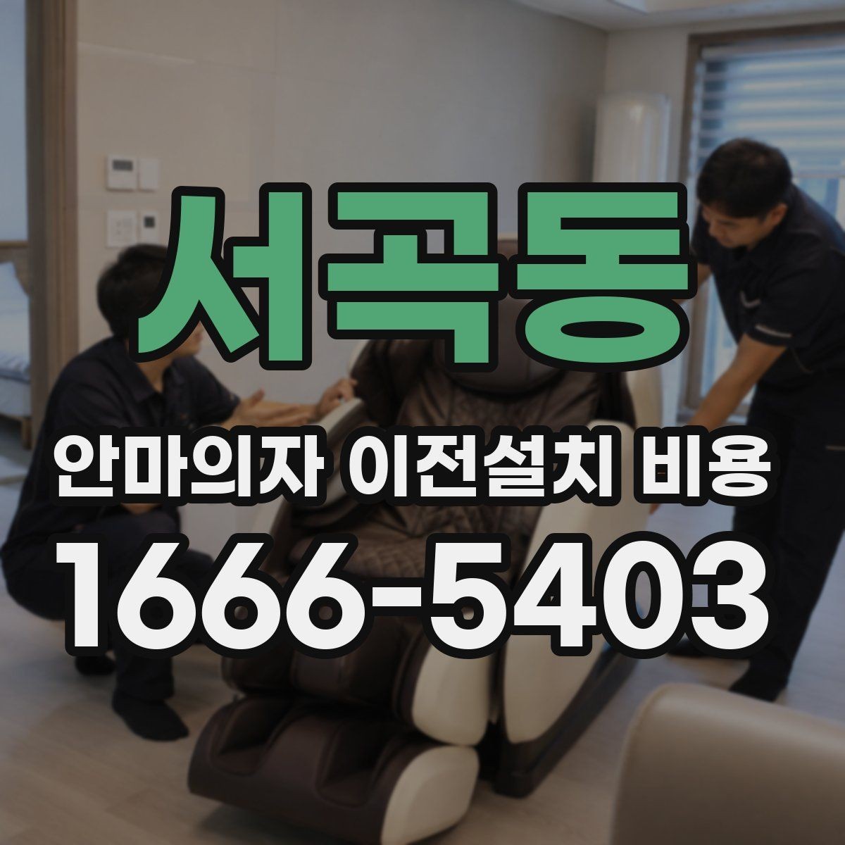 서곡동 안마의자 이전설치 비용 문턱 높이와 회전 공간 점검 포인트