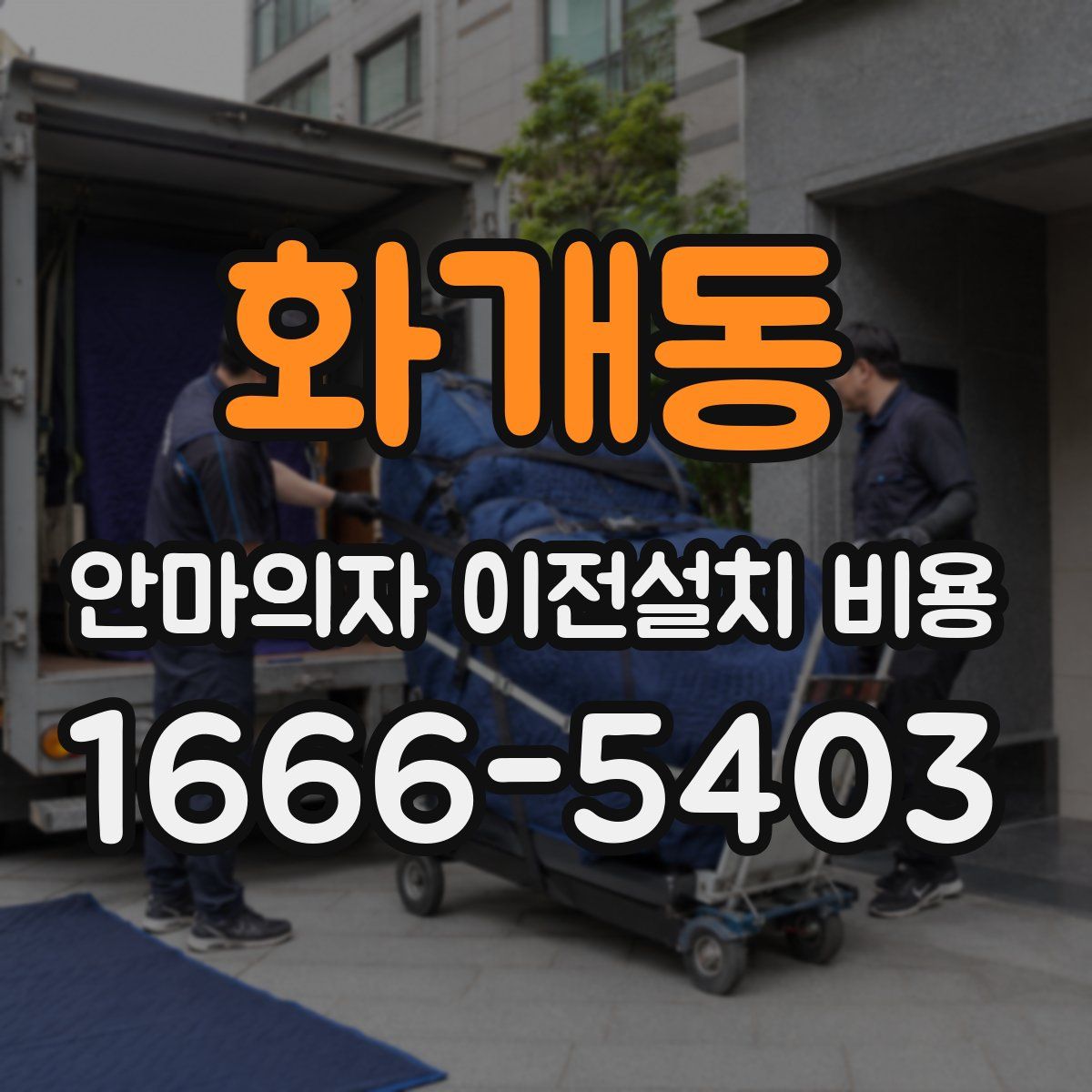 화개동 안마의자 이전설치 비용