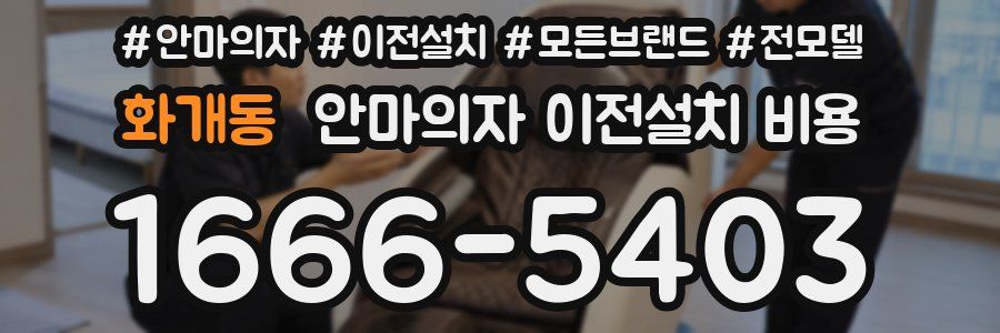 화개동 안마의자 이전설치 비용