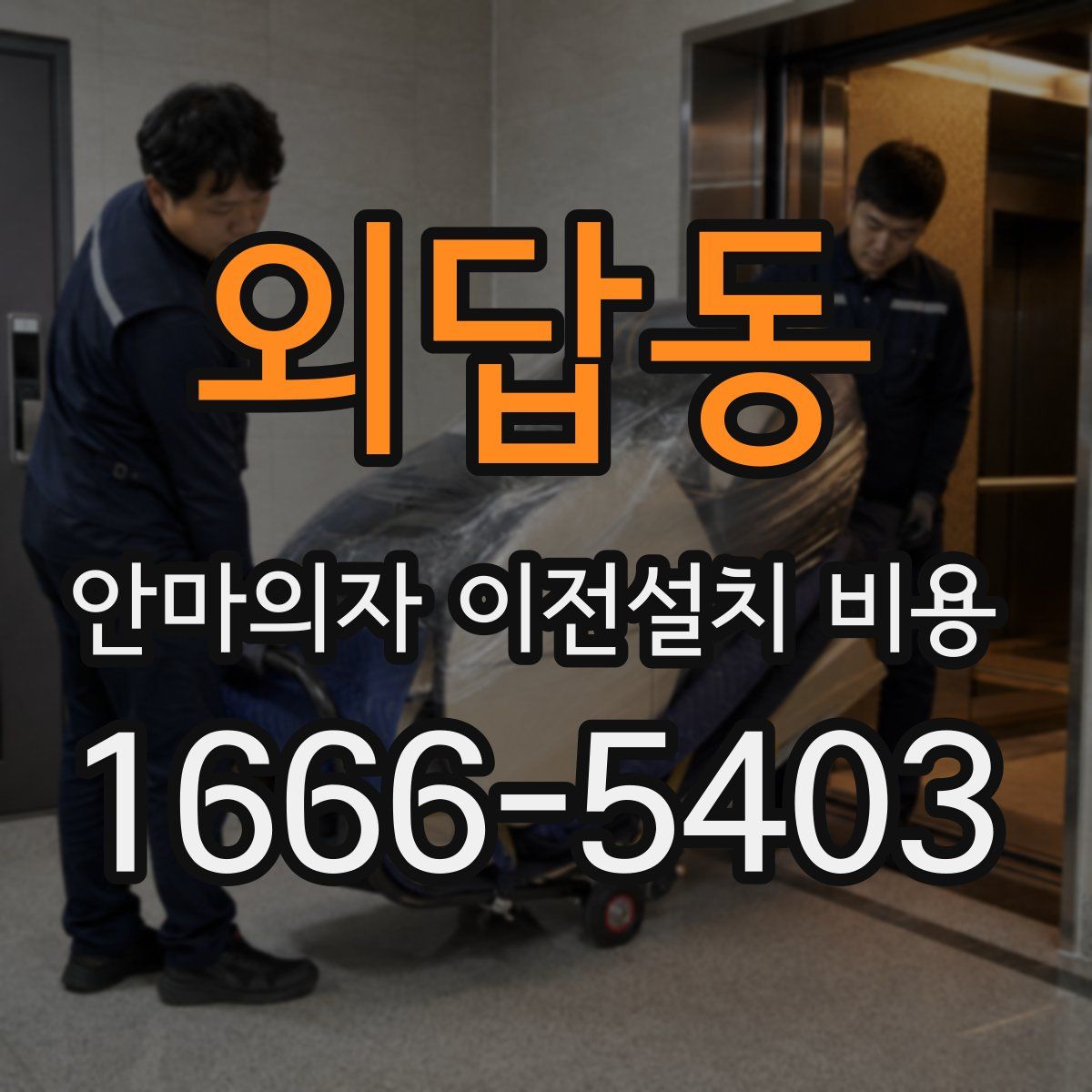 외답동 안마의자 이전설치 비용