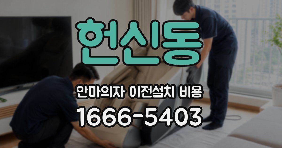 헌신동 안마의자 이전설치 비용