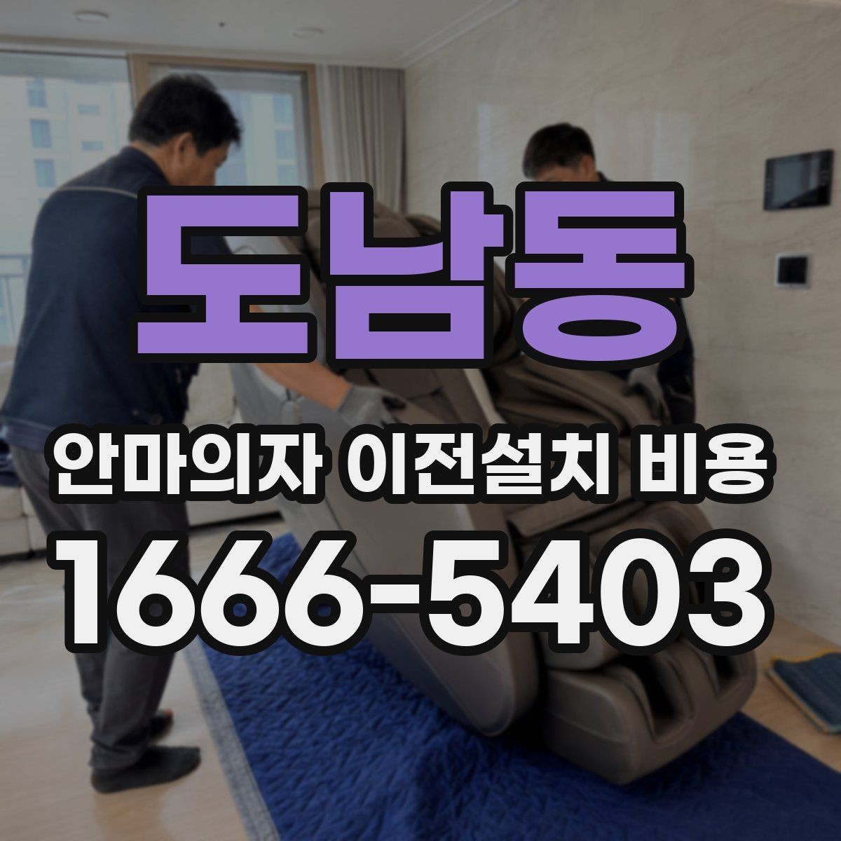 도남동 안마의자 이전설치 비용 복층 주택에서 변수 많은 이유 정리
