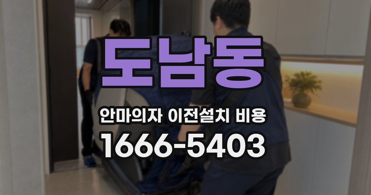 도남동 안마의자 이전설치 비용