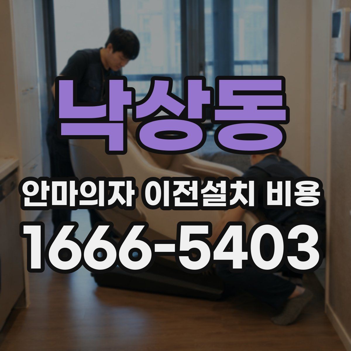 낙상동 안마의자 이전설치 비용 브랜드별 서비스 차이와 견적 비교