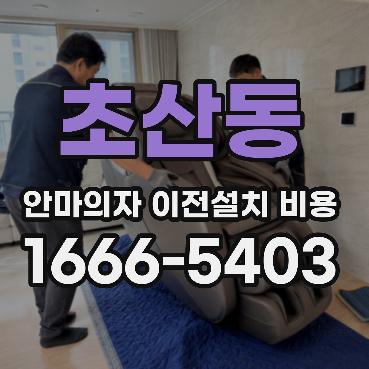 초산동 안마의자 이전설치 비용 벽 간격이 좁은 곳 설치 시 유의점