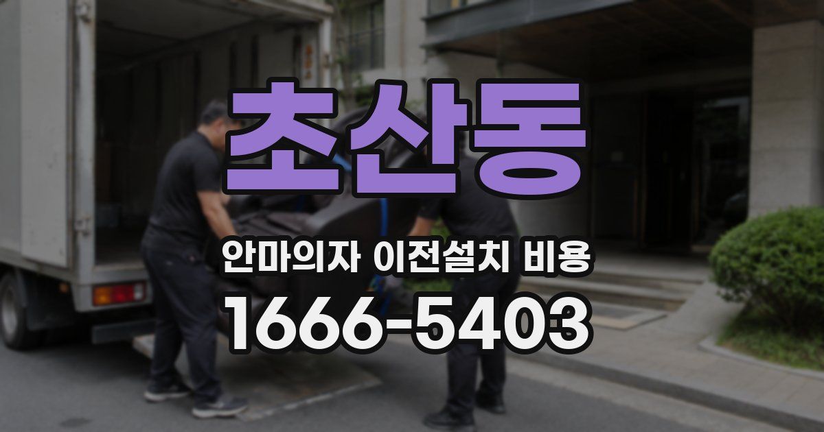 초산동 안마의자 이전설치 비용