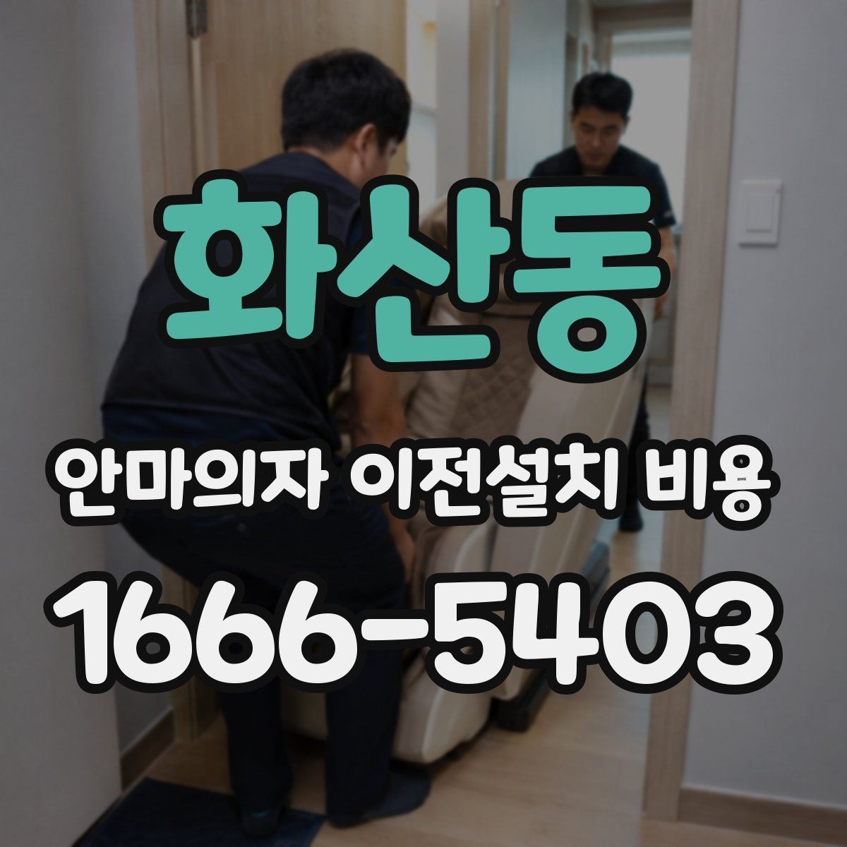 화산동 안마의자 이전설치 비용 계단 이동 가능 여부를 미리 확인해야 하는 이유
