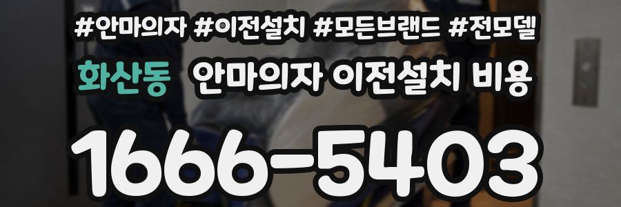 화산동 안마의자 이전설치 비용