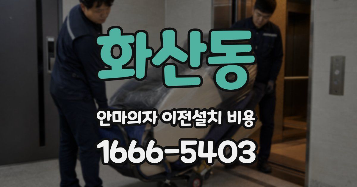 화산동 안마의자 이전설치 비용