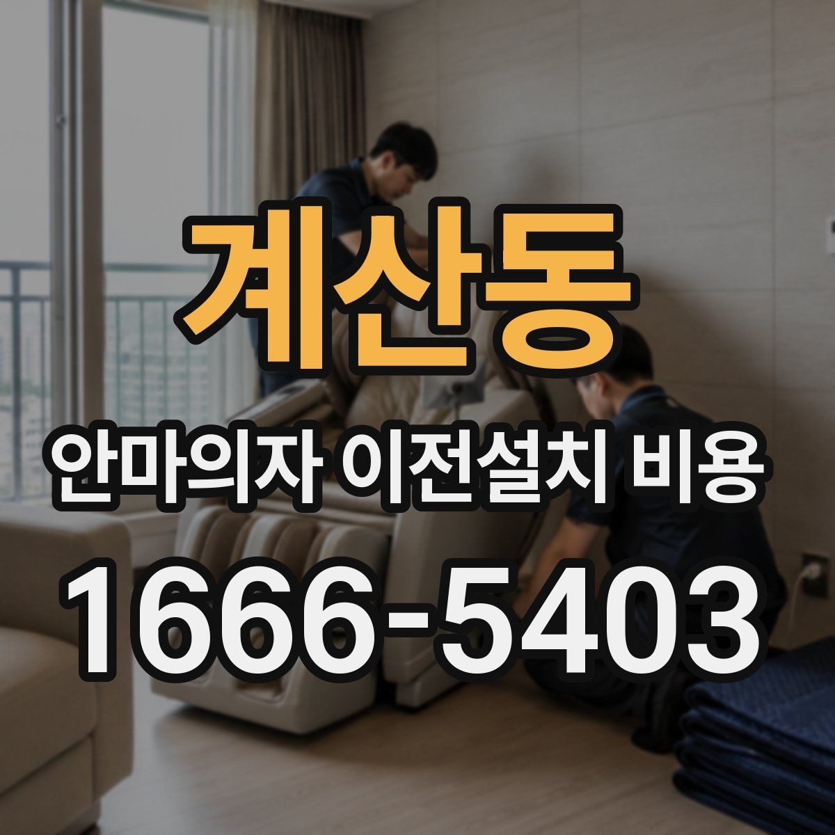 계산동 안마의자 이전설치 비용 복층 주택에서 변수가 많은 이유