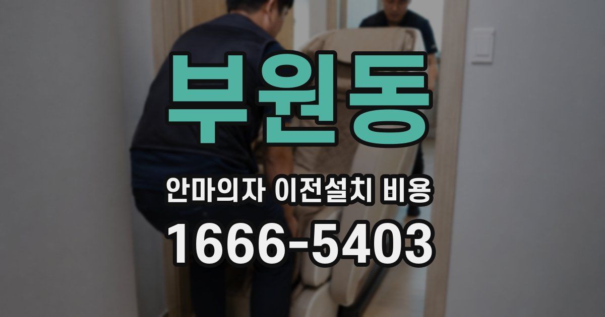 부원동 안마의자 이전설치 비용