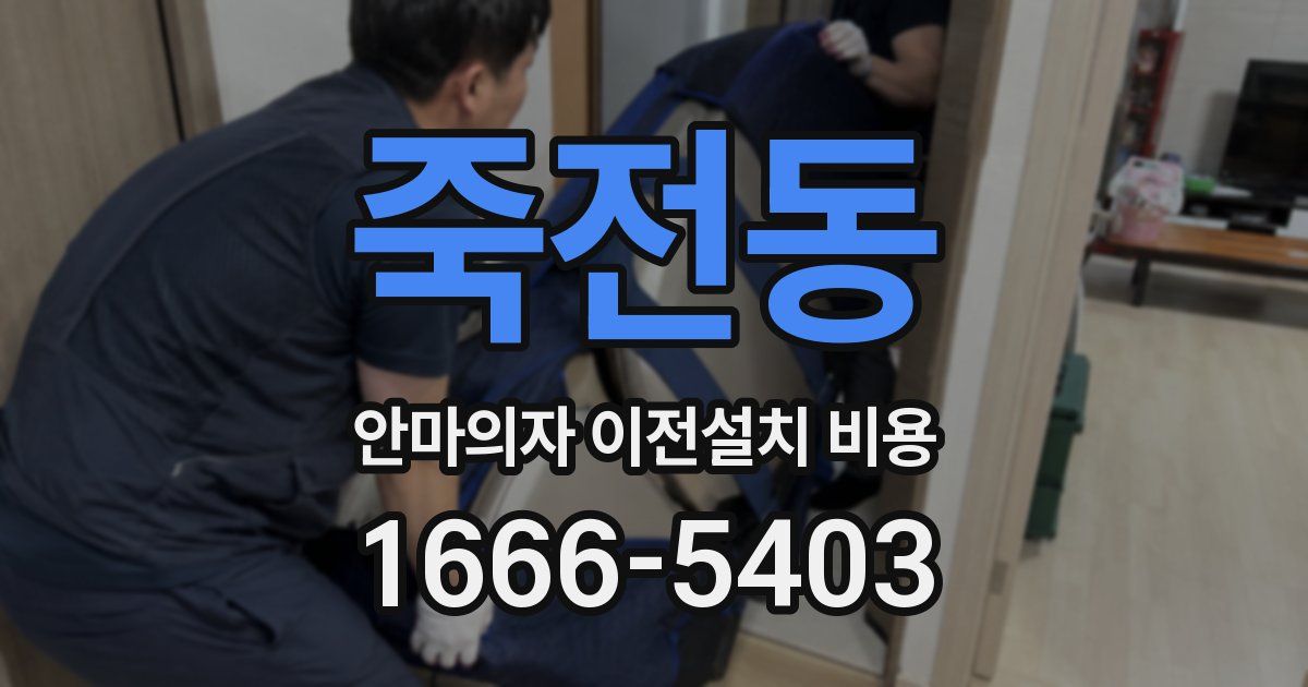 죽전동 안마의자 이전설치 비용