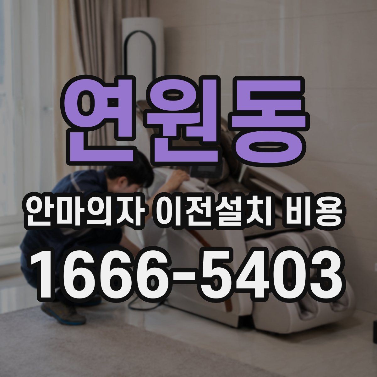 연원동 안마의자 이전설치 비용 문폭과 복도 폭 먼저 재야 하는 이유