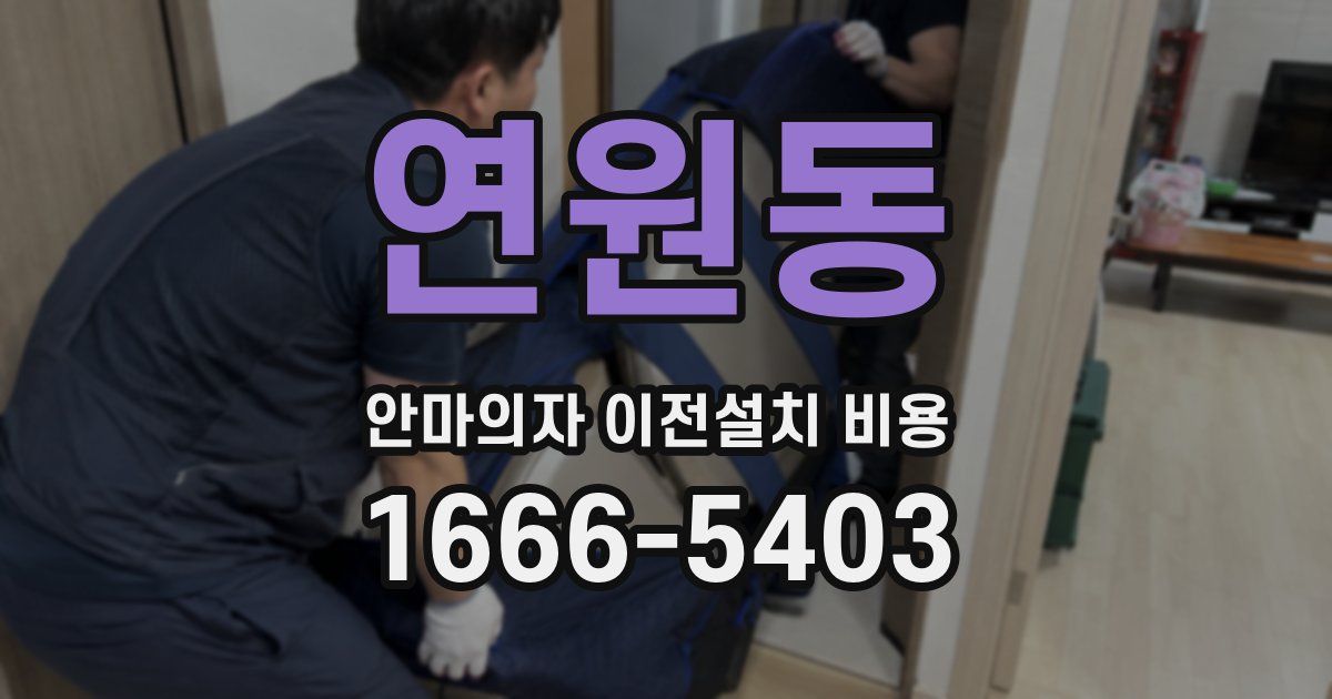 연원동 안마의자 이전설치 비용