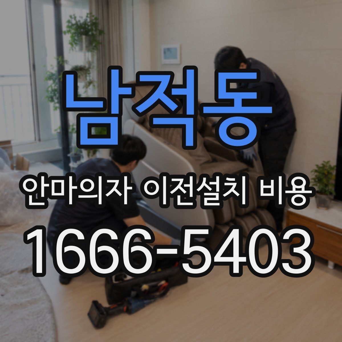 남적동 안마의자 이전설치 비용 문턱 높이와 회전 공간을 보는 이유