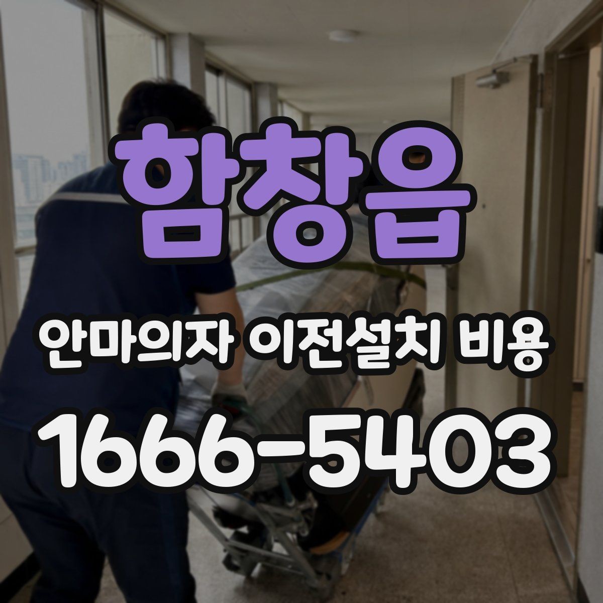 함창읍 안마의자 이전설치 비용 렌탈품 이전설치 조건 먼저 확인하세요