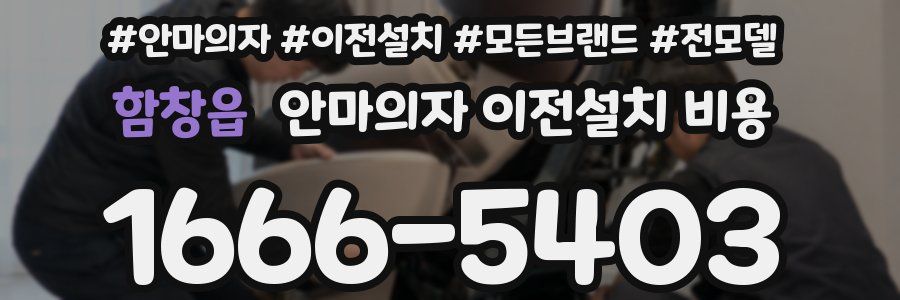 함창읍 안마의자 이전설치 비용