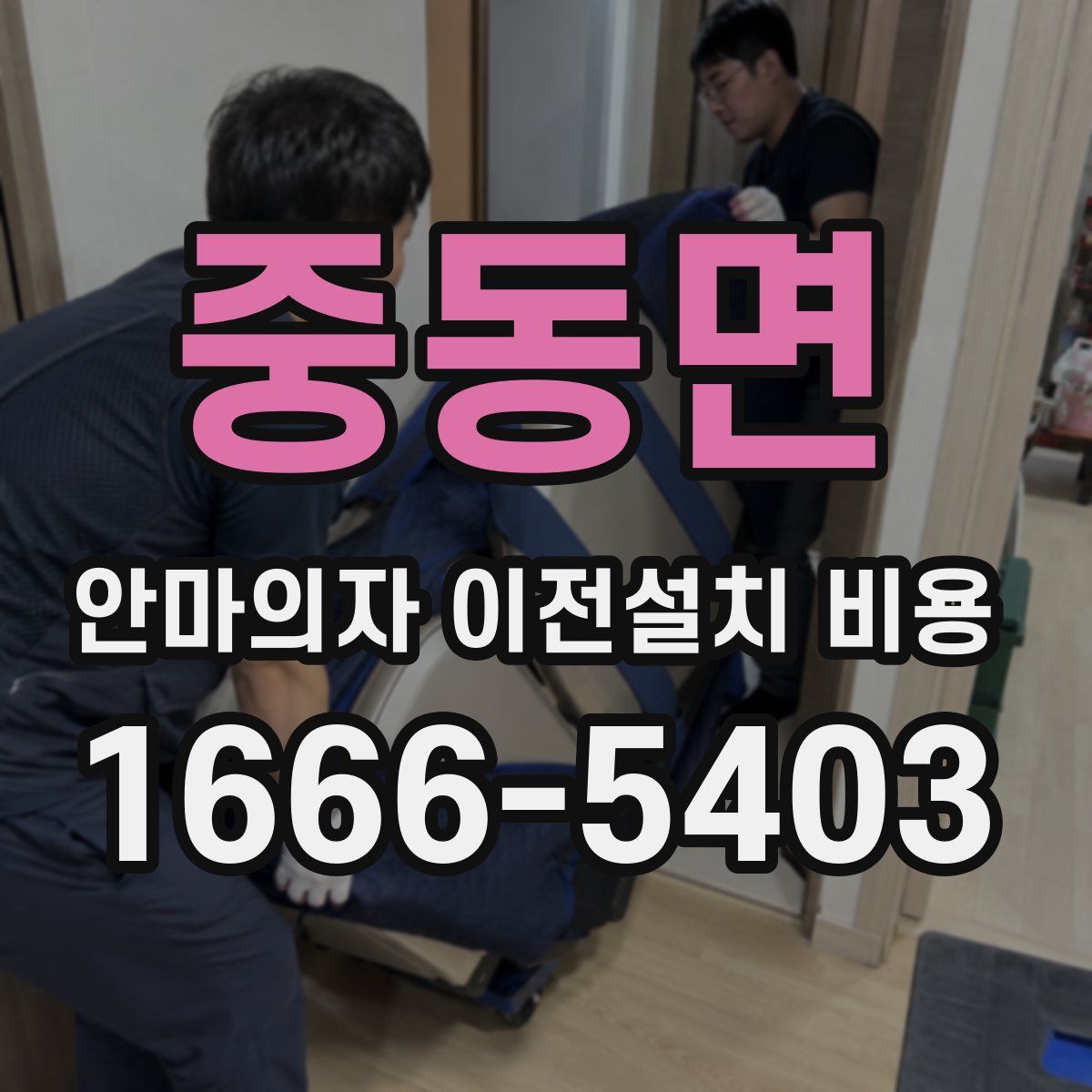 중동면 안마의자 이전설치 비용