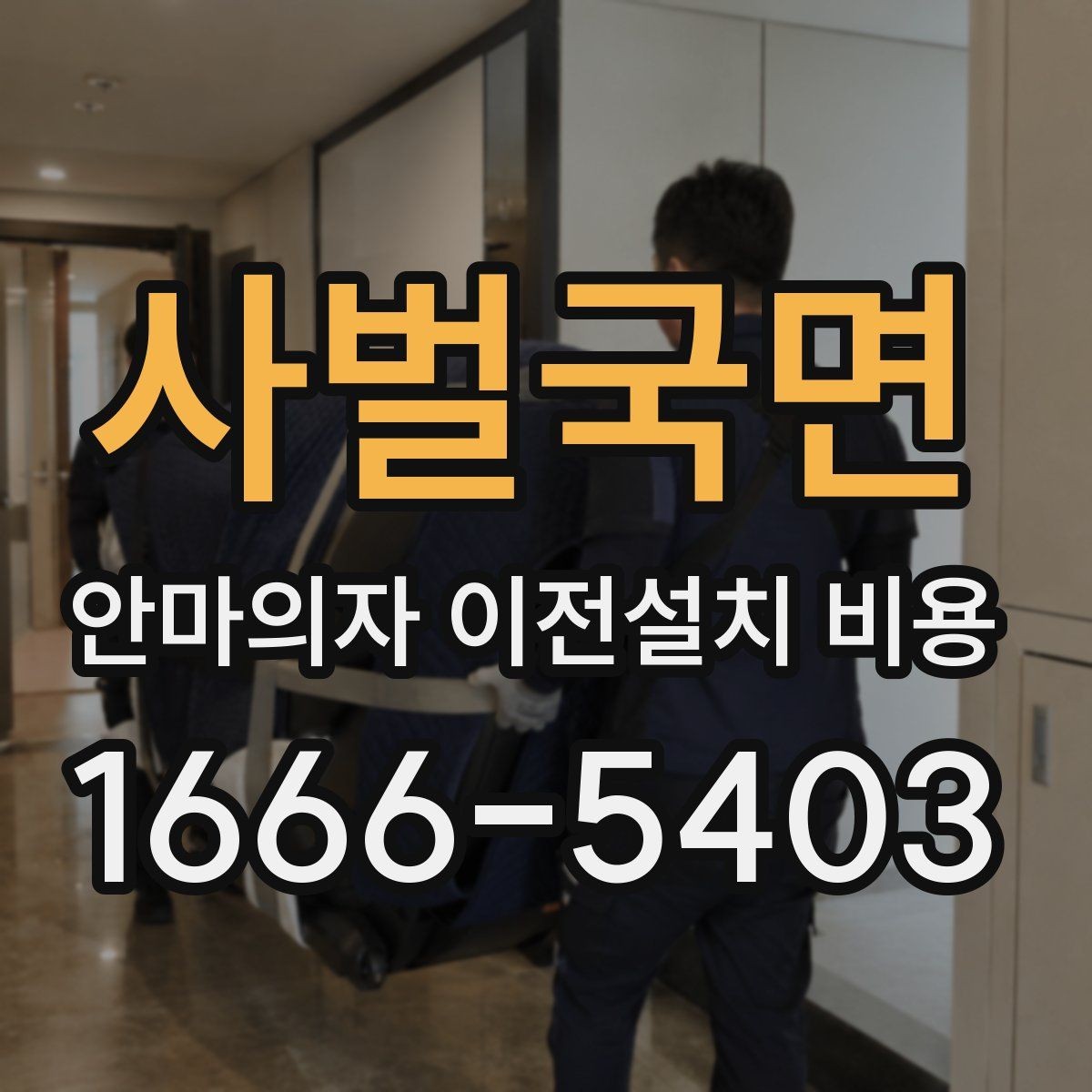 사벌국면 안마의자 이전설치 비용 이동 중 배선 손상 막는 방법