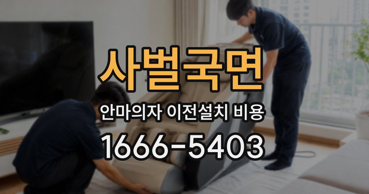 사벌국면 안마의자 이전설치 비용