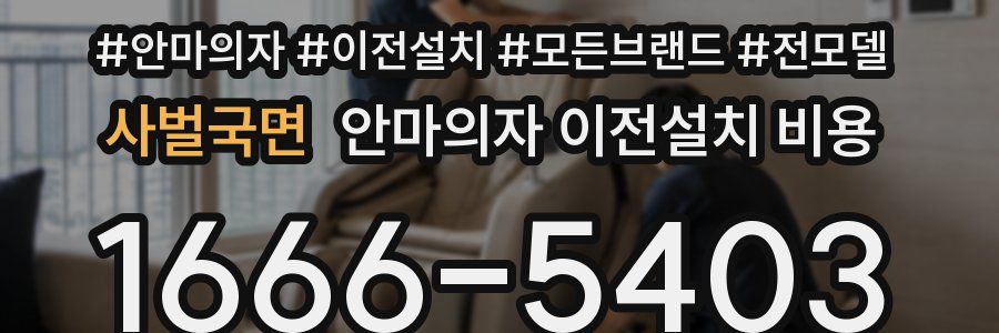 사벌국면 안마의자 이전설치 비용