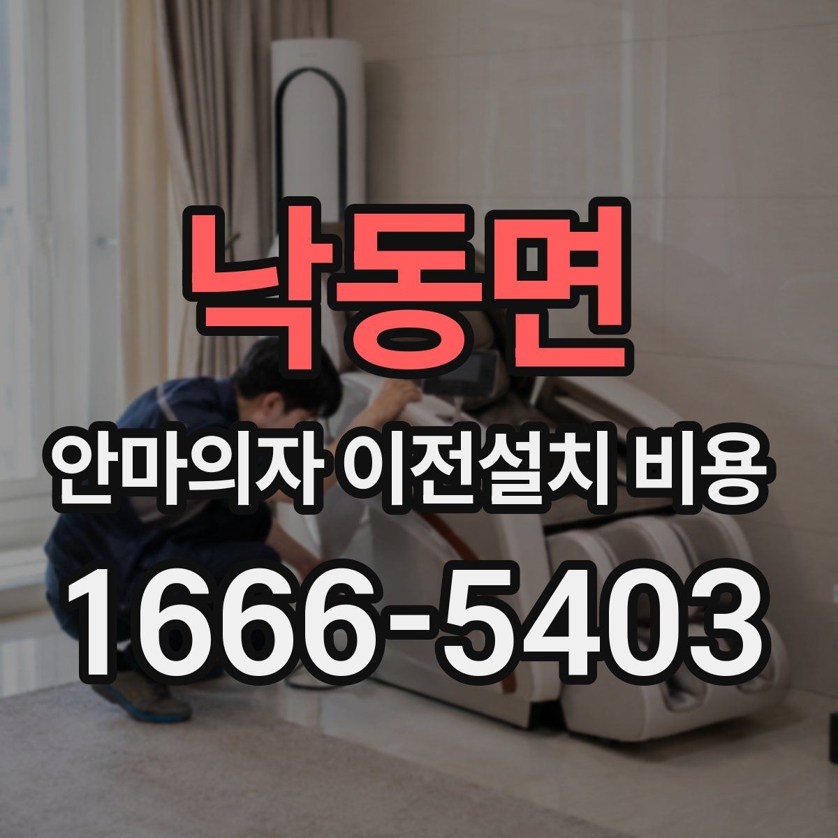낙동면 안마의자 이전설치 비용 근거리와 장거리 이동의 계산 방식