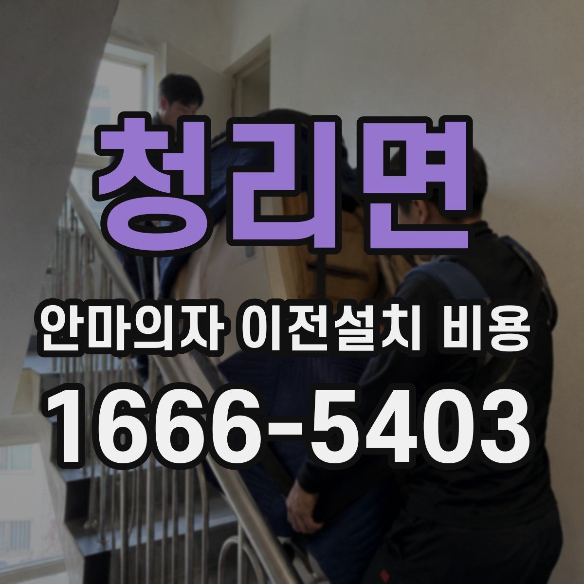 청리면 안마의자 이전설치 비용 지방 이동과 근거리 작업의 차이