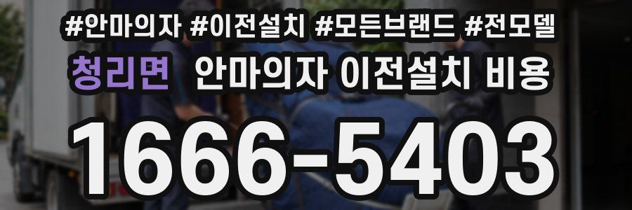 청리면 안마의자 이전설치 비용