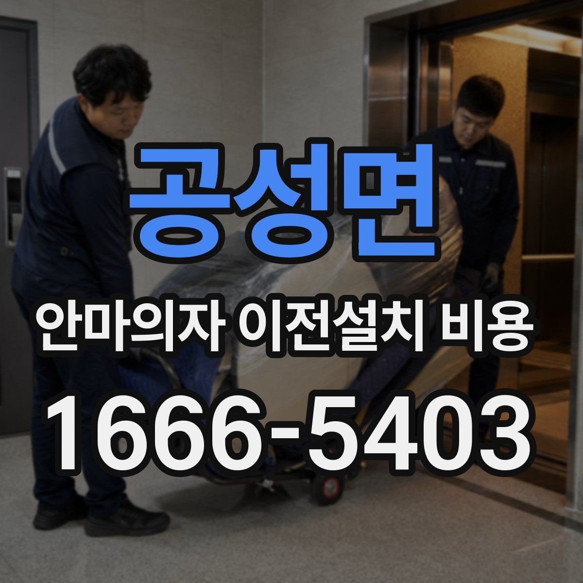 공성면 안마의자 이전설치 비용 설치 장소 동선 확보 체크 포인트