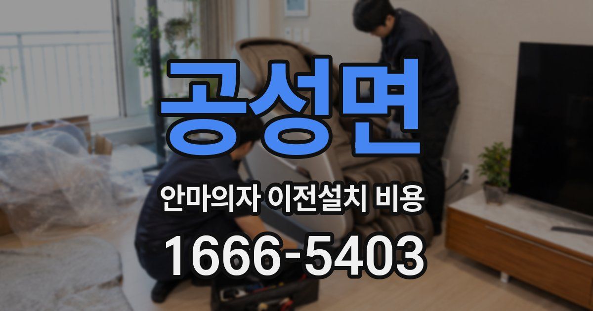 공성면 안마의자 이전설치 비용