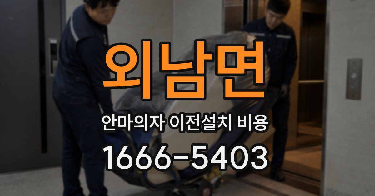 외남면 안마의자 이전설치 비용