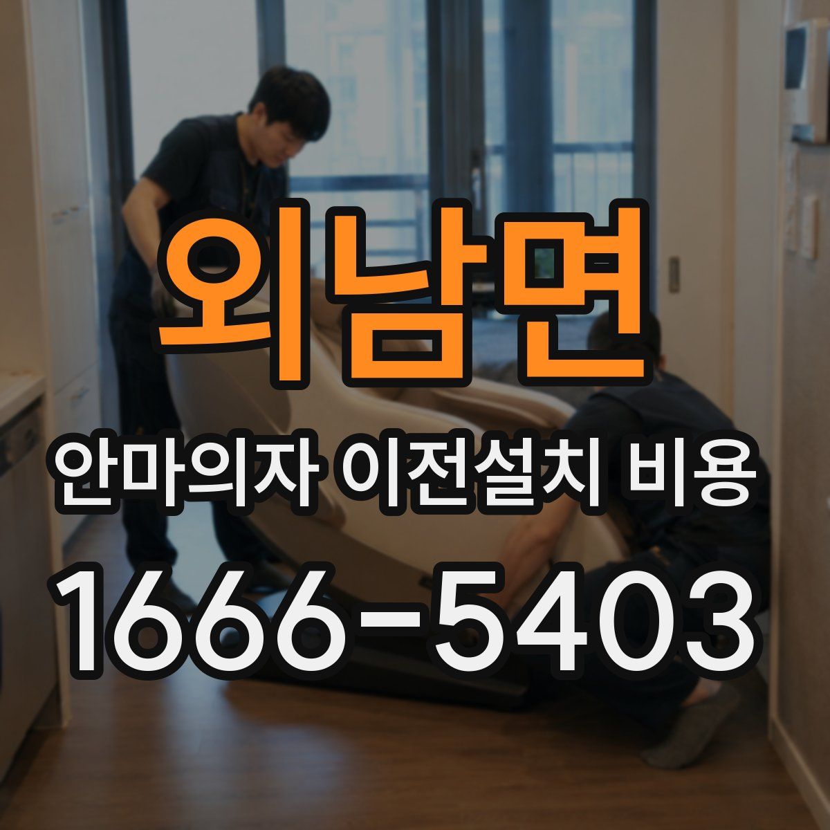 외남면 안마의자 이전설치 비용