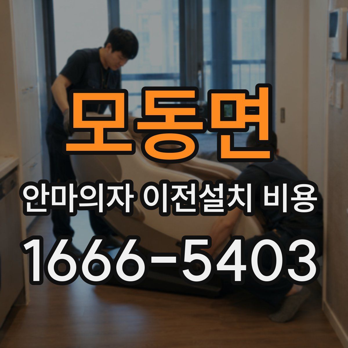 모동면 안마의자 이전설치 비용