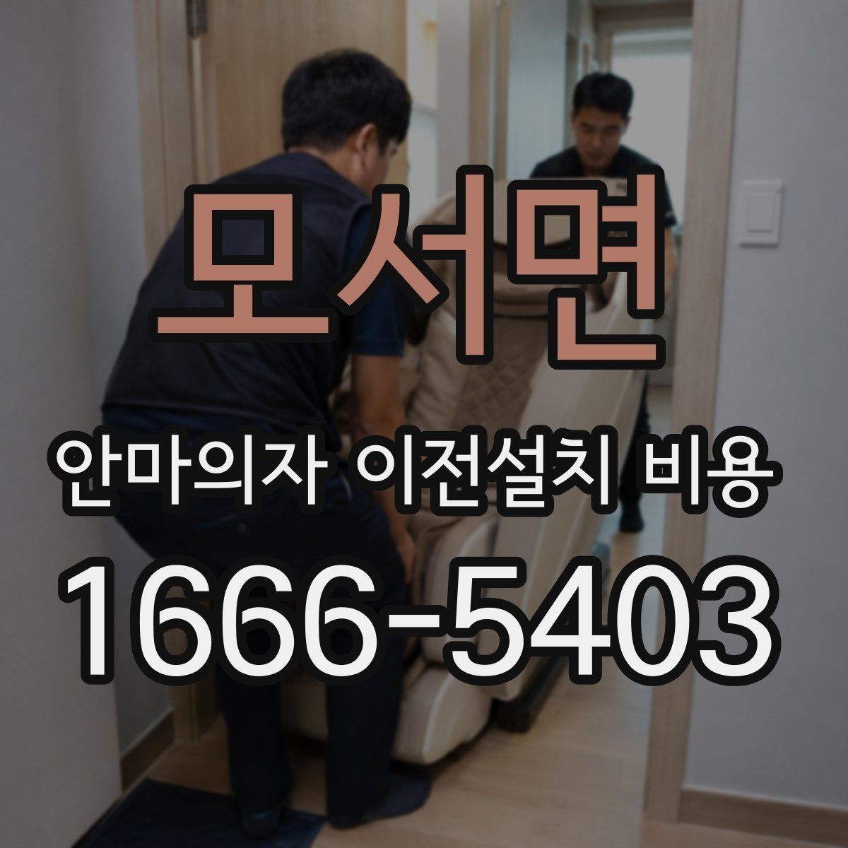 모서면 안마의자 이전설치 비용 동선 확보가 중요한 이유와 체크 포인트