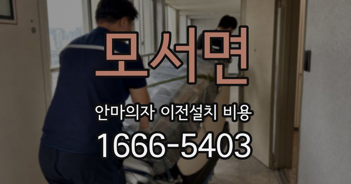 모서면 안마의자 이전설치 비용