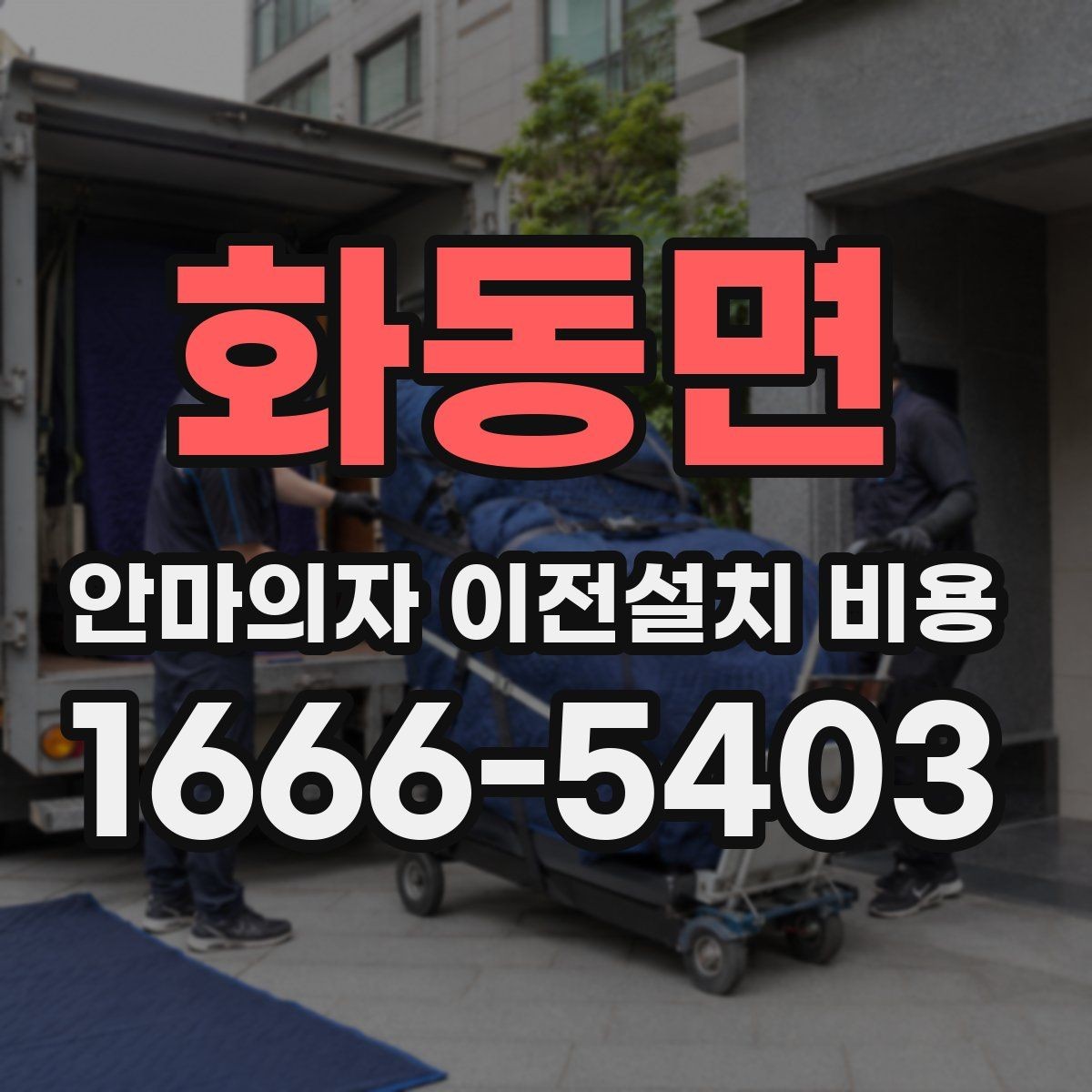 화동면 안마의자 이전설치 비용 의자 크기별로 왜 달라질까