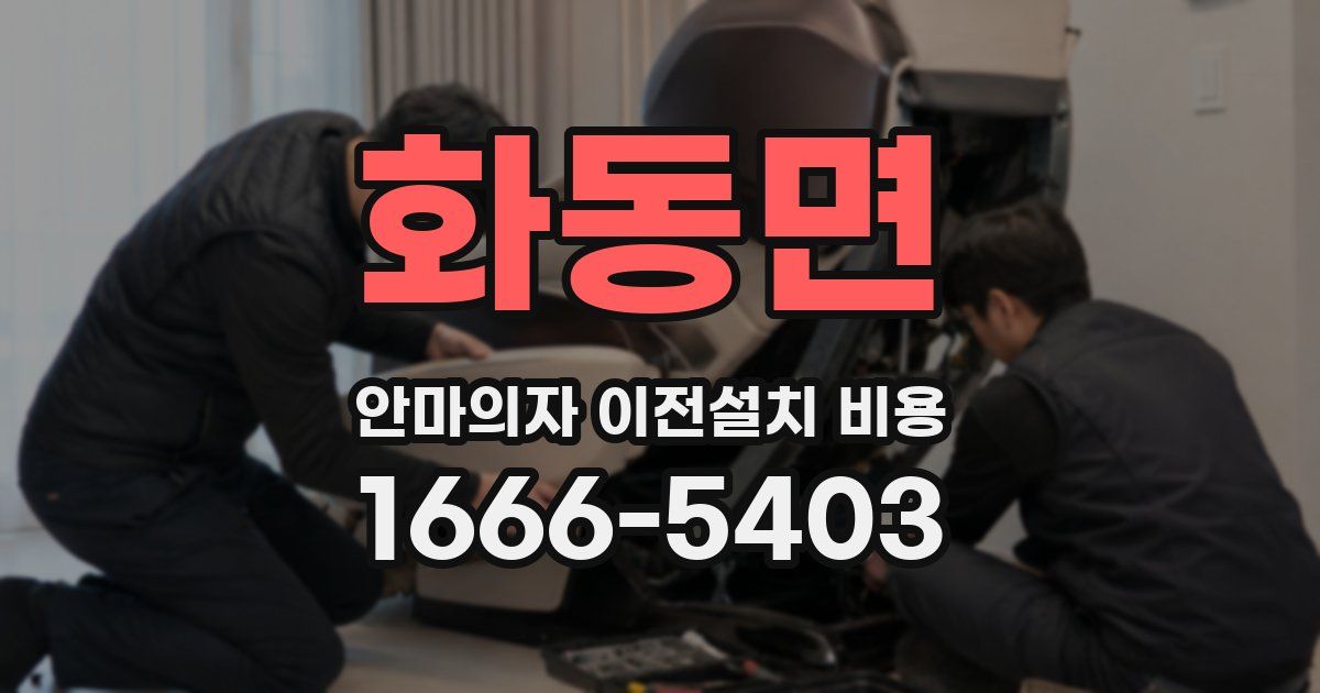 화동면 안마의자 이전설치 비용