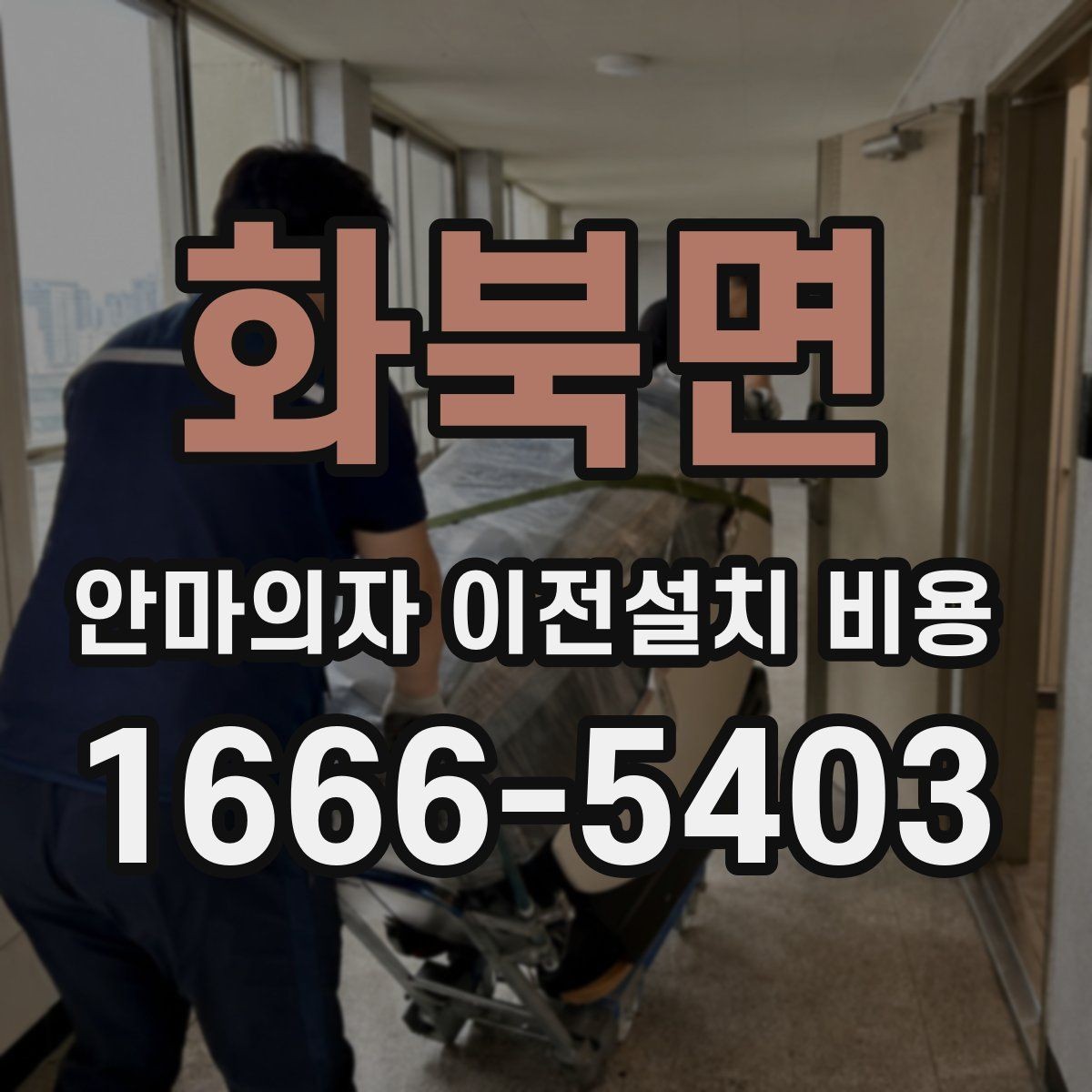 화북면 안마의자 이전설치 비용 자가 이동과 업체 의뢰 차이