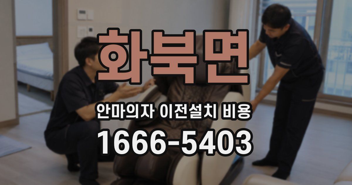 화북면 안마의자 이전설치 비용
