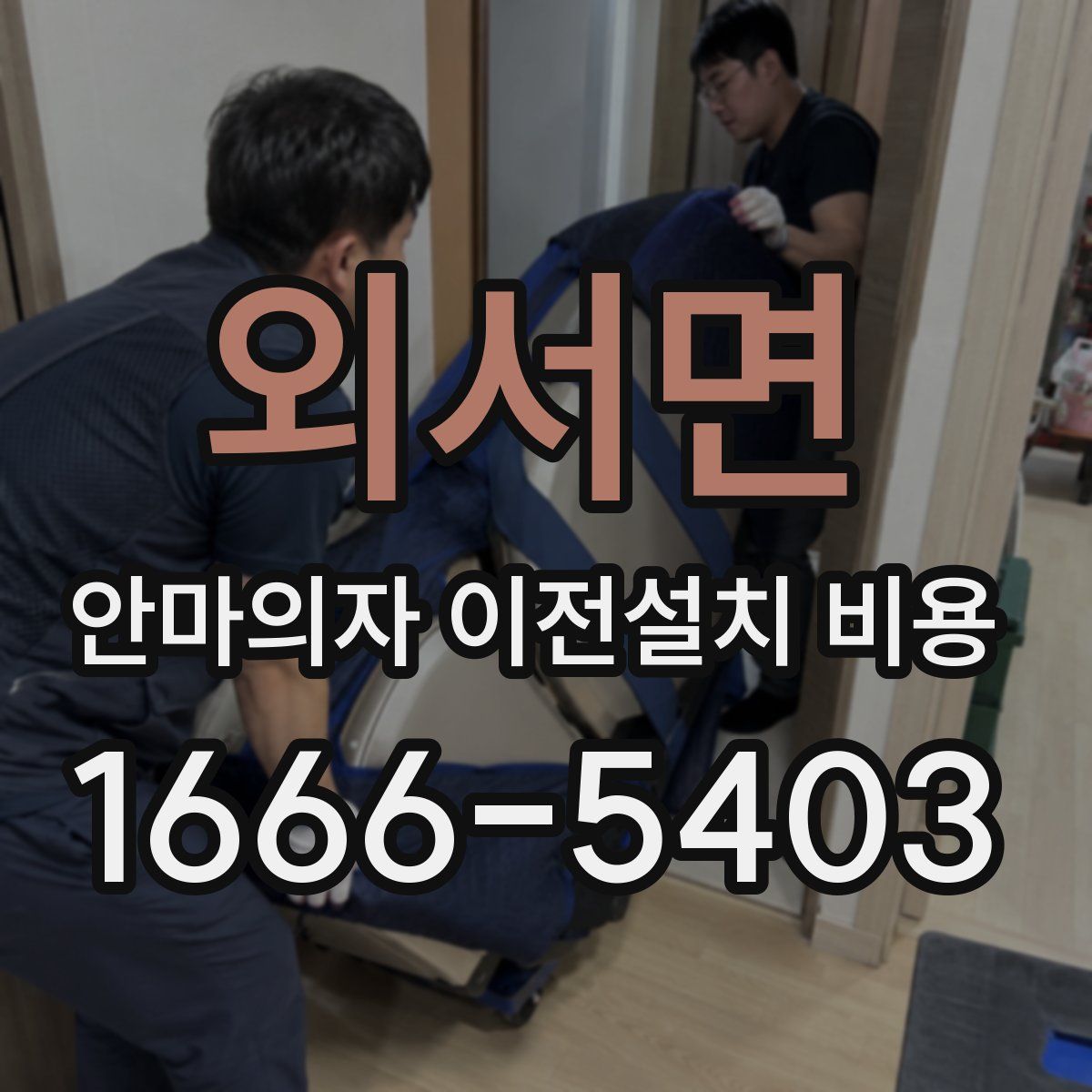 외서면 안마의자 이전설치 비용